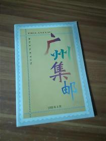 广州集邮 1998年4月