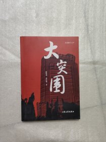 大突围:长篇报告文学