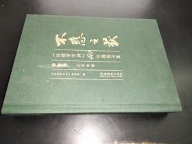 不惑之获—《红楼梦学刊》40年精选文集（第三卷）：红学史论