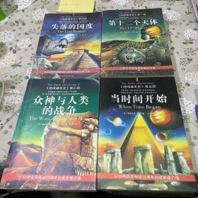 地球编年史（四册合售）第十二个天体 3众神与人类的战争、 4失落的国度、 5当时间开始。