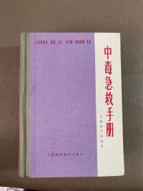 中毒急救手册（精装）