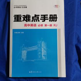 重难点手册 高中英语 必修 第一册  RJ