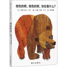 信谊宝宝起步走：棕色的熊、棕色的熊，你在看什么？