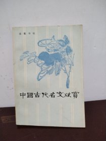 中国古代名文欣赏