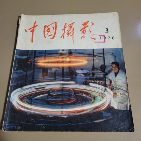 中国摄影 1978年第3期总第75期（双月刊）