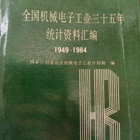 全国机械电子工业三十五年统计资料汇编1949-1984