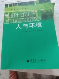 人与环境