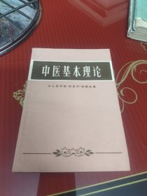 中医基本理论