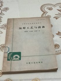 压焊工艺与设备