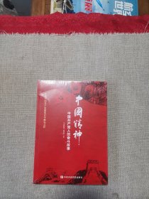 中国精神：中国共产党人的奋斗故事