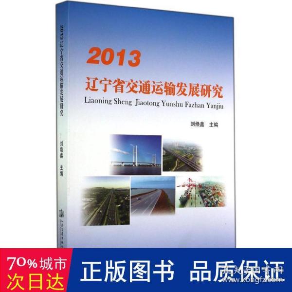 2013辽宁省交通运输发展研究