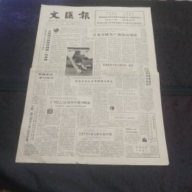 文汇报1988年9月19日 广州新时代影音公司、大连开发区、许艳梅为我国夺得第1枚金牌、热烈祝贺上海亚东食品有限公司开业整版名单、海地军事政变、缅甸武装部队接管政权