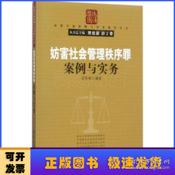 妨害社会管理秩序罪案例与实务