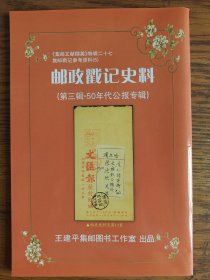 邮政戳记史料第3期