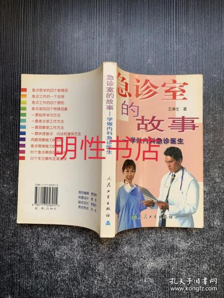 急诊室的故事：学做内科急诊医生