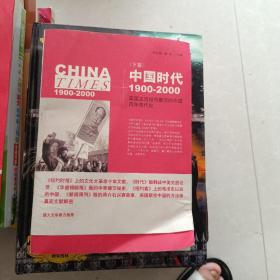 中国时代1900-2000 下卷