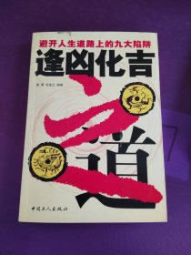 逢凶化吉之道:避开人生道路上的九大陷阱