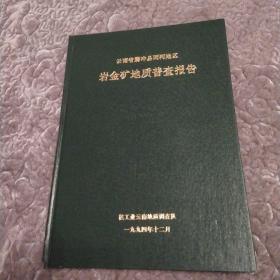 云南省腾冲县两河地区岩金矿地质普查报告（8品16开精装书脊有破损馆藏1995年版90页）54054