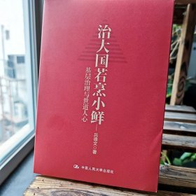治大国若烹小鲜：基层治理与世道人心