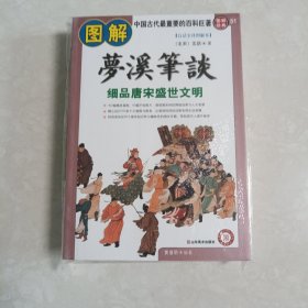 图解梦溪笔谈：细品唐床盛世文明