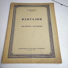 幻想曲（作品159）[俄文版]1953年