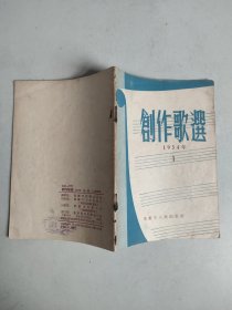 创作歌选 1954年第一辑