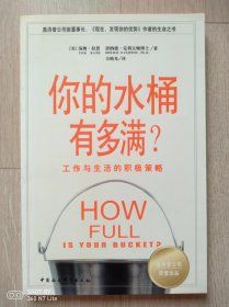 你的水桶有多满?——工作与生活的积极策略