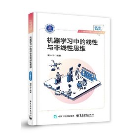 机器学习中的线与非线思维 9787121495014