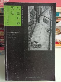 八百万种死法