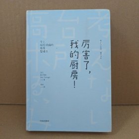 厉害了，我的厨房！