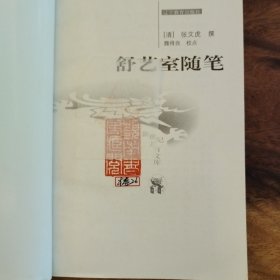 舒艺室随笔