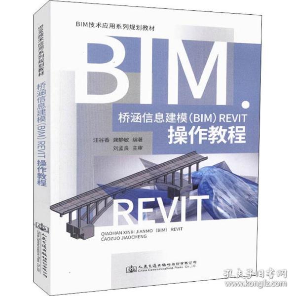 桥涵信息建模（BIM）Revit操作教程