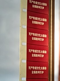 16毫米电影胶片拷贝 1968年第14号新闻简报【热烈欢呼全国（除台湾省外）各省、市、自治区革命委员会成立】9月5日西藏新疆革命委员会成立，我国大陆29个省份全部建立革命委员会！弥足珍贵的历史胶片纪录，书友拍前请充分咨询清楚，欢迎咨询交流！