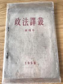 政法译丛 1956 创刊号