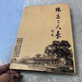 阳高二人台 （山西省大同市）