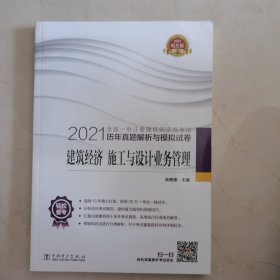 一级注册建筑师2021教材辅导历年真题解析与模拟试卷建筑经济施工与设计业务管理