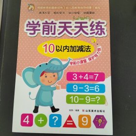 学前天天练. 10以内加减法