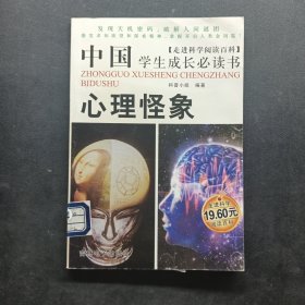 中国学生成长必读书.心理怪象