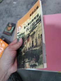 深入黄山的背后：找寻徽州武旭峰9787806532461广东旅游出版社