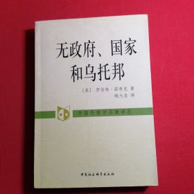 无政府、国家和乌托邦：外国伦理学名著译丛