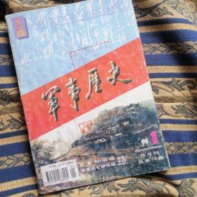 军事历史双月刊（1996.01）