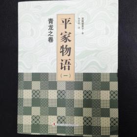 ［日］宫尾登美子:平家物语：青龙之卷+白虎之卷+朱雀之卷+玄武之卷（套装1-4册）