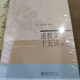 名家通识讲座书系：道教文化十五讲（第2版）