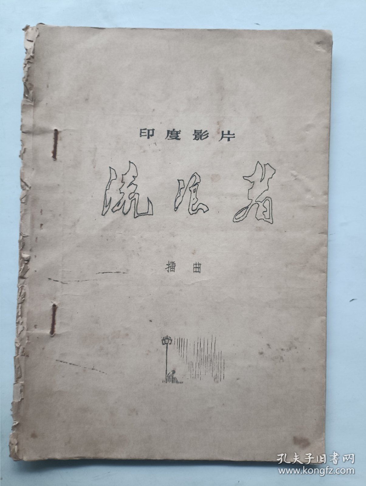 印度影片流浪者 插曲