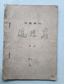 印度影片流浪者 插曲