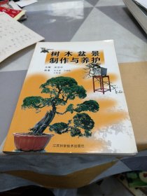 树木盆景制作与养护，32开，扫码上书