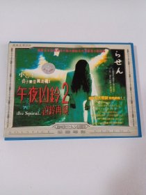 电影：午夜凶铃2凶铃再现 2VCD 多单合并运费