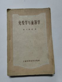 免疫學與血清學