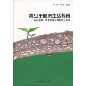 青少年健康生活教育——新时期中小学素质教育的探索与实践