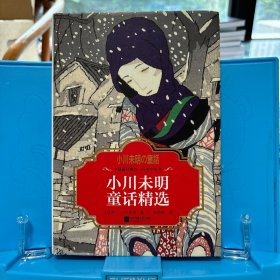 小川未明童话精选-全球最经典的一百本少儿书